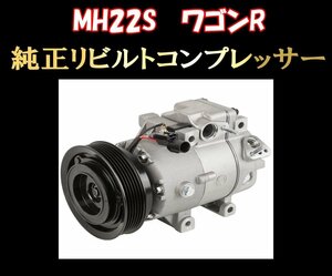 ★MH22S ワゴンR リビルト コンプレッサー 送料無料 3ヶ月保証付き★