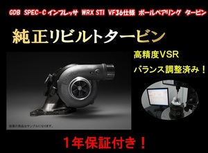 ★GDB Impreza STI SPEC-C 鷹目 VF36 ボールベアリング rebuilt turbo★