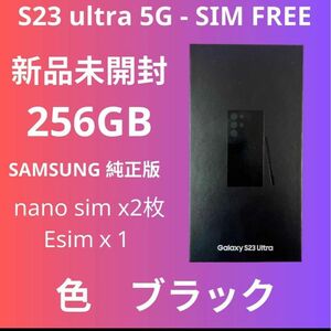 ★未開封★S23ULTRA 5G 256GB - SIMフリー