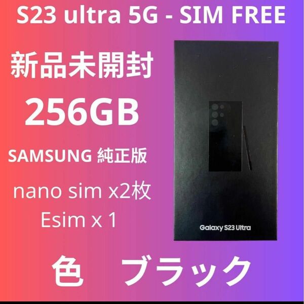 ★未開封★S23ULTRA 5G 256GB - SIMフリー