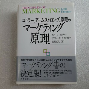 コトラー、アームストロング、恩藏のマーケティング原理 フィリップ・コトラー／著 ゲイリー・アームストロング／著 恩藏直人／著 の画像1