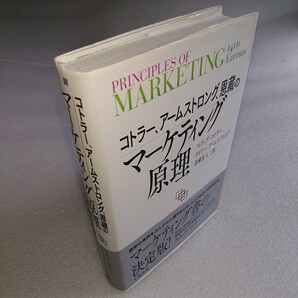 コトラー、アームストロング、恩藏のマーケティング原理 フィリップ・コトラー／著 ゲイリー・アームストロング／著 恩藏直人／著 の画像3