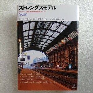 ストレングスモデル　リカバリー志向の精神保健福祉サービス （第３版） チャールズ・Ａ・ラップ／著 2020年発行