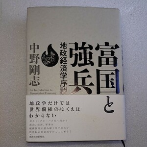 富国と強兵　地政経済学序説 中野剛志／著