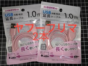 [2本] 3A対応 充電転送 USB延長ケーブル 1m USB-A(オス) USB-A(メス) USB2.0