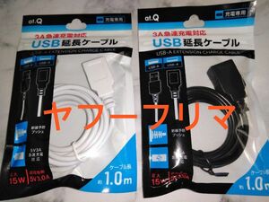 [白黒各1] 充電・給電専用USB-A延長ケーブル1.0m