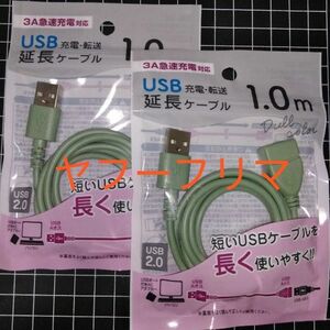 (2本) 3A対応 充電転送 USB延長ケーブル 1m USB-A(オス) USB-A(メス) USB2.0