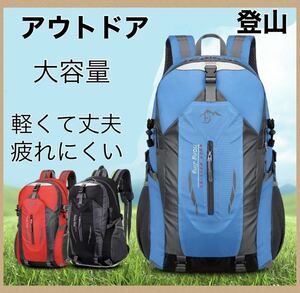 新品☆ リュック 登山 ハイキング レジャー アウトドア キャンプ 軽量 ブルー