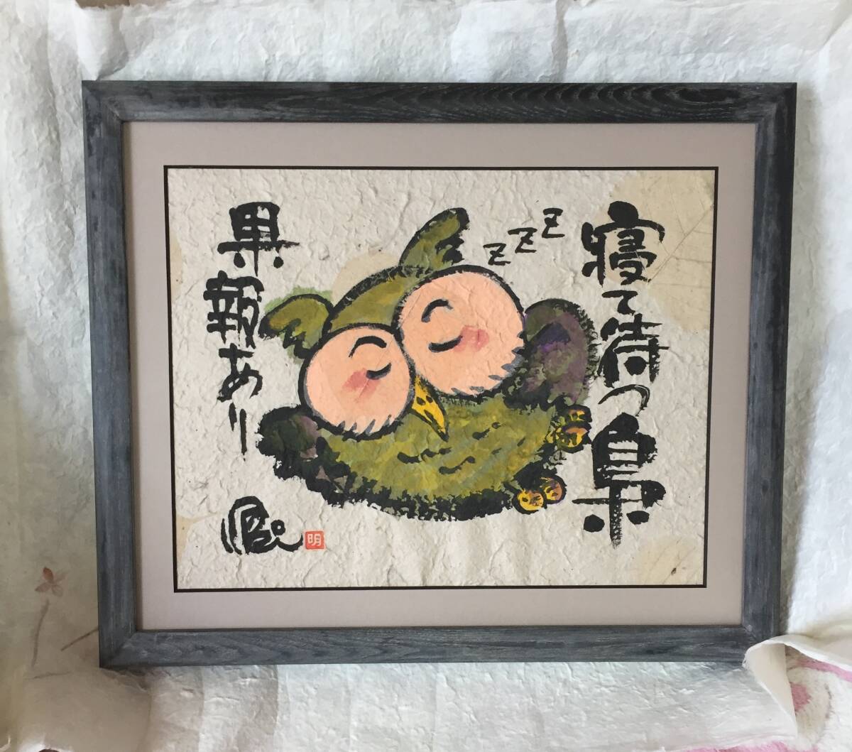 かわいいフクロウをお部屋にいかがですか……… 明星一平【 寝て待つ 】, 美術品, 絵画, 水墨画