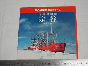 船の科学館 資料ガイド３ 南極観測船 宗谷 SOYA
