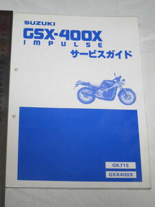 SUZUKI GSX-400X IMPULSE サービスガイド （マニュアル・説明書） GK71E GSX400X スズキ株式会社 エックスインパルス