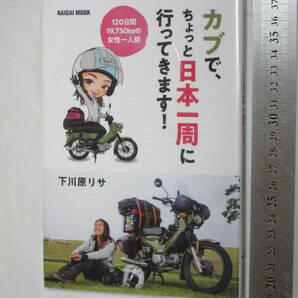 株式会社内外出版社 NAIGAI MOOK カブで、ちょっと日本一周に行ってきます！ 著者：下川原リサの画像1