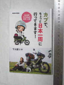 株式会社内外出版社 NAIGAI MOOK カブで、ちょっと日本一周に行ってきます！ 著者：下川原リサ