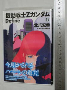 KADOKAWA Kadokawa комиксы * Ace Mobile Suit Ζ Gundam Define⑫ автор : север коготь ..../ стрела ..*.... сезон 