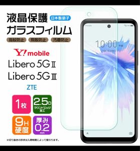 Libero 5G II & III スマホ保護フィルム　