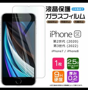 iPhone SE3 (第3世代) 第2世代 / 8 / 7 ガラスフィルム