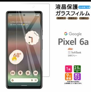 Google Pixel 6a　スマホ保護ガラスフィルム