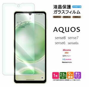 AQUOS sense8/sense7/sense6s/sense6保護フィルム　