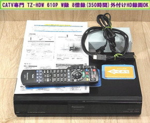 ★地デジもOK★CATV STB★超美品 TZ-HDW 610P (350時間) W8倍録画 USB録画もW8倍録◆確実 新設定書付/超美品リモコン/B-CAS等◆２週間保証