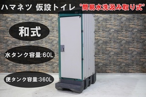 [ price cut negotiations . several pcs buy . welcome ] is manetsu simple flushing .. taking . type { temporary toilet } Japanese style / construction site / construction site / flushing / used / simple toilet 