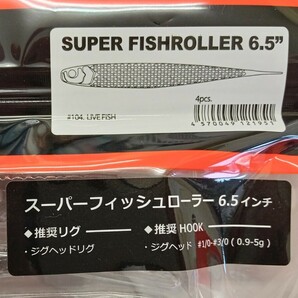 RAID JAPAN★スーパーフィッシュローラー6.5インチ★ライブフィッシュ★SUPER FISHROLLER 6.5”★LIVE FISHの画像2