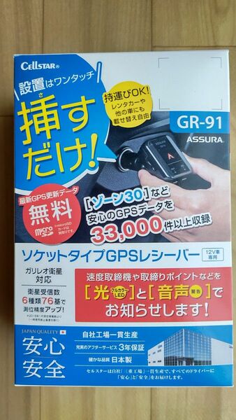 【ソケット一体型 GPSレシーバー・GR-91 】シガーライターソケットに差し込むだけだから簡単！コード不要で車内も安全！