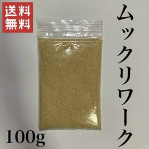 【送料無料】ミジンコ繁殖促進飼料 ムックリワーク 【100g】