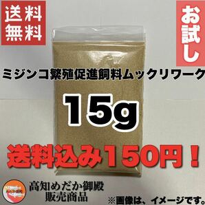 【送料無料】ミジンコ繁殖促進飼料 ムックリワーク 【15g】の画像1