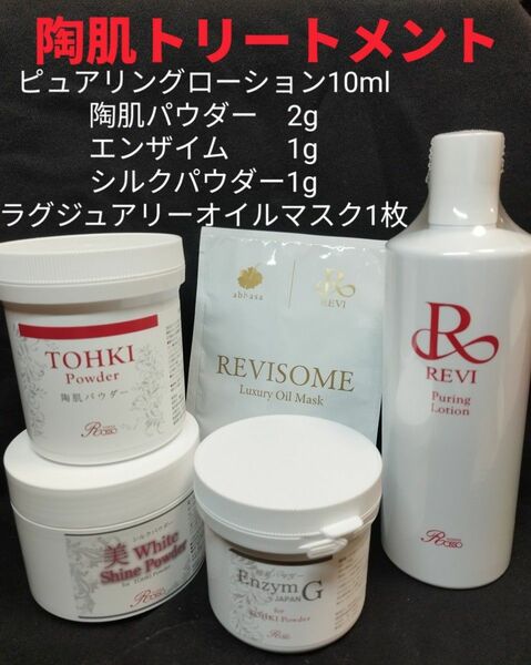 REVI 陶肌トリートメント（エンザイム＆シルクパウダー＆マスク）1回分　