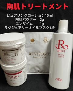 REVI 陶肌トリートメント（＋エンザイム＆オイルマスク）1回分