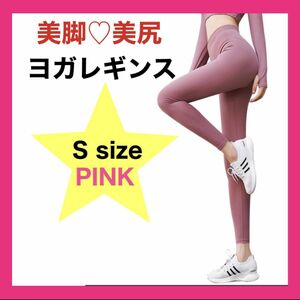 ②ヨガパンツ レギンス スポーツレディース ストレッチパンツ ジム ウェア S