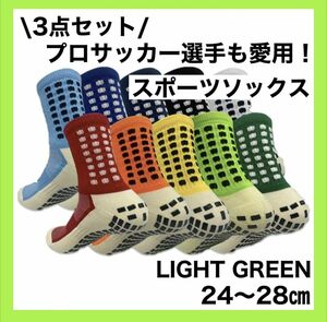 ①スポーツソックス サッカー グリップソックス 滑り止め 24〜28cm 黄緑 ライトグリーン