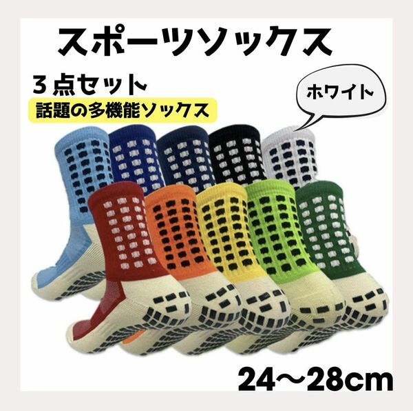 ②スポーツソックス サッカー グリップソックス 滑り止め 24〜28cm 白 ホワイト