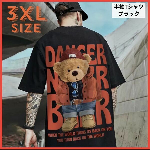 Tシャツ メンズ オーバーサイズ くま ストリート ヒップホップ ダンス黒 