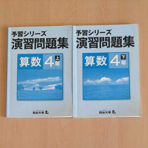 四谷大塚 予習シリーズ 演習問題集 算数4年上・下