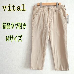 新品未使用品タグ付き★vitalヴィタルムッシュニコル　ストレッチアンクルパンツ　クロップド丈チノパンツ　ベージュ　M　 コットン