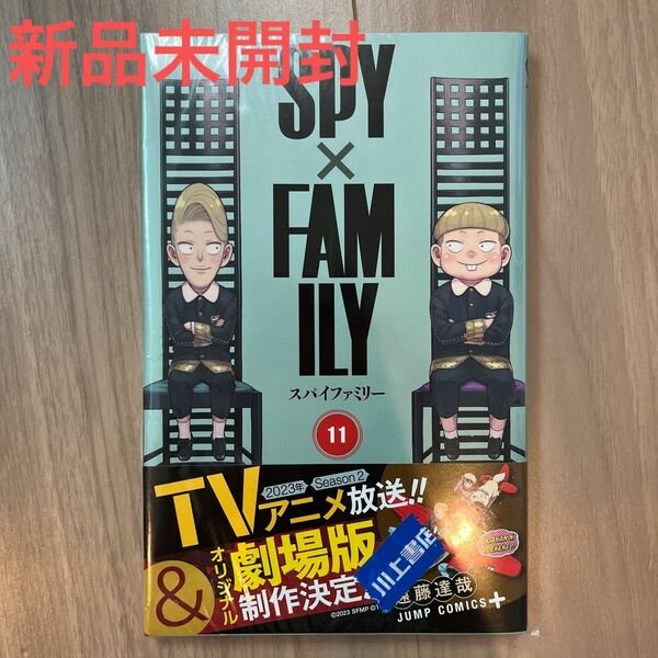 新品未開封　ＳＰＹ×ＦＡＭＩＬＹ　１１ （ジャンプコミックス　ＪＵＭＰ　ＣＯＭＩＣＳ＋） 遠藤達哉／著