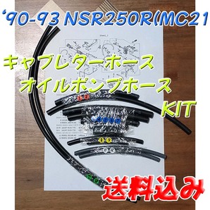 '90-'93 NSR250R(MC21) キャブレターホース／オイルポンプホース KITの画像1