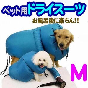 ドライスーツ　ペット用犬猫ドライヤー楽チンふんわり速乾ハンズフリー Ｍサイズ