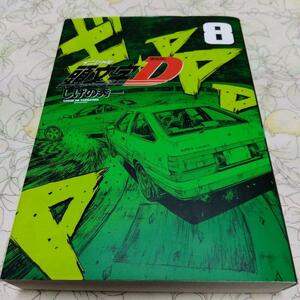 ◆新装版 頭文字D イニシャルD 8巻 しげの秀一◆