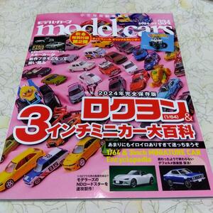 ◆model cars モデル・カーズ 2024年3月号 Vol.334◆付録：カレンダー