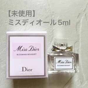 【未使用】ミスディオールブルーミングブーケラグジュアリーミニチュア（オードゥ トワレ）5ml Christian Dior