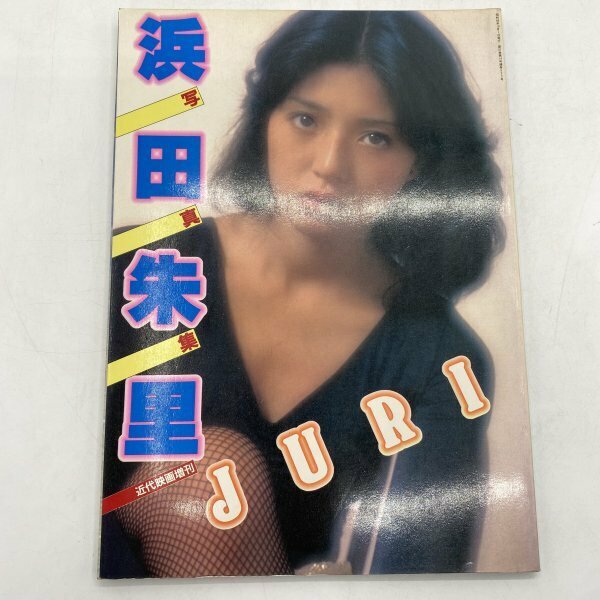 【写真集】浜田朱里写真集 JURI 野々村智夫 近代映画増刊 近代映画社