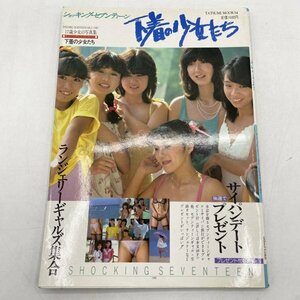 【写真集】ショッキング・セブンティーン 下着の少女たち 下着の少女たち TATSUMI MOOK 54 辰巳出版