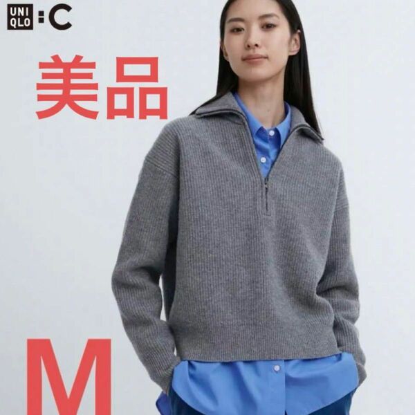 【UNIQLO C】 プレミアムラムハーフジップセーター グレー M GU マメクロゴウチ