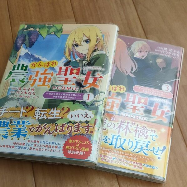 がんばれ農強聖女～聖女の地位と婚約者を奪われた令嬢の農業革命日誌～＠ＣＯＭＩＣ ２冊セット 