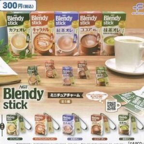 ブレンディミニチュアチャーム 全5種 ＊ガチャ AGF Blendy stick コーヒー