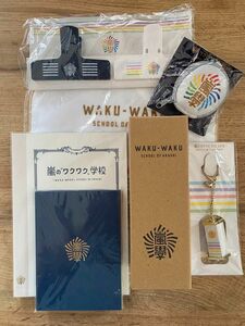 嵐 ワクワク学校 グッズ 7点セット ＊未使用品