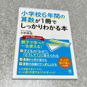 小学校６年間の算数が１冊でしっかりわかる本　親子で学べて一生使える！ 小杉拓也／著