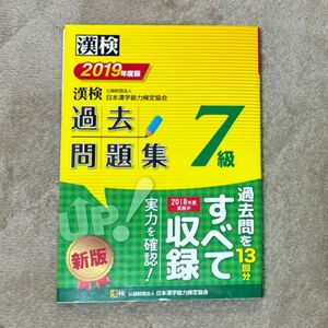 漢検過去問題集7級 2019年度版